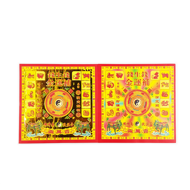 【祭祀金紙】 錢生錢 補運金